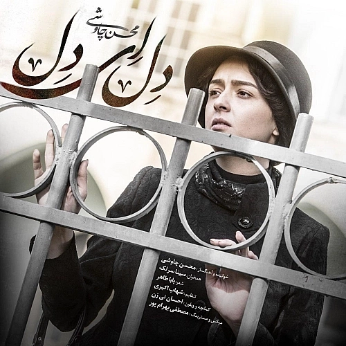 Cover artwork for Del Ey Del (ft Sina Sarlak) by Mohsen Chavoshi